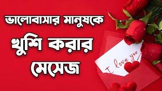 ভালোবাসার মানুষকে খুশি করার মেসেজ,ভালোবাসার মানুষকে এসএমএস,স্ত্রীকে ভালোবাসার মেসেজ,ইমপ্রেস মেসেজ