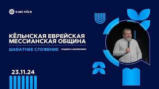  Шабат 23.11.2024 | раввин Родион Самойлович | Еврейское прославление