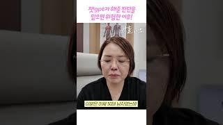챗GPT믿고 병원 안갔더니...의사가 경고합니다!