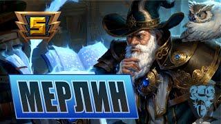 МЕРЛИН ▶ ГАЙД В SMITE