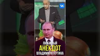  «Что-нибудь покрепче?»  Анекдот, который Путин точно одобрит, рассказал Норкин #shorts #юмор