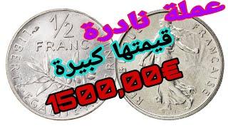 العملة الفرنسية نصف فرنك (1/2francs) واسعاره المختلفة والمرتفعة€1500,00