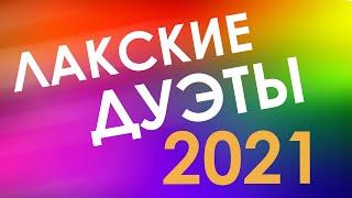  ЛАКСКИЕ ДУЭТЫ 2021  ЛУЧШИЙ ЛАКСКИЙ КОНЦЕРТ 2021Г!!!