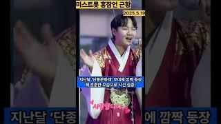 트롯신동 홍잠언 근황  넘 귀여웠었는데~  항상 응원합니다 ~