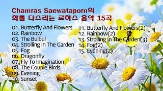 Chamras Saewataporn의 화를 다스리는 로하스 음악 15곡