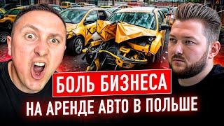 АВТОПАРК 50 МАШИН  ЗА 2 ГОДА. Секреты успешного бизнеса на аренде авто в Польше