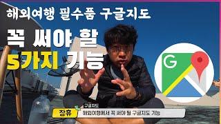 해외여행 필수품 구글지도(구글맵 google map) 꼭 써야 할 기능 5가지 그리고 뽀너스