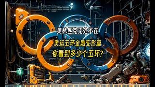 奥运五环金刚变形篇,你看到多少个五环?