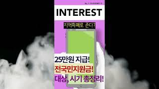[1분 핵심] 전국민지원금 25만원 상황 총정리!