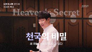 천국의 비밀 “새 하늘과 새 땅이 오고 있다” 요한계시록 21:1-8 | 2025년 06월 15일 | 온누리교회 여호수아 청년부 | 이서진 목사 설교