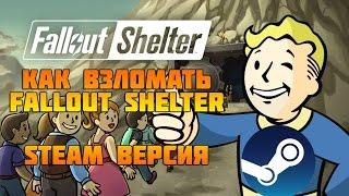 Как взломать Fallout Shelter на ПК (Steam версия)