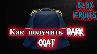 Как получить *Dark Coat* Блокс Фрукт| Туториал