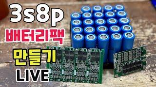 3s8p 리튬이온배터리팩 만들고 간단한 조명 제작하기! bms연결 궁금하면 들어오세요