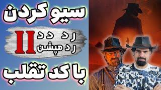 سیو کردن رد دد ۲ با استفاده از چیت کد به فارسی | چیت کدهای رد دد ردمپشن ۲ | برترین اسب ها