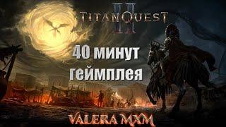 Titan Quest 2 40 минут геймплея с комментариями от разработчиков