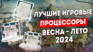  ЛУЧШИЕ ИГРОВЫЕ процессоры AMD, Intel | Какой процессор выбрать в 2024 | ЛУЧШИЕ CPU для ИГР