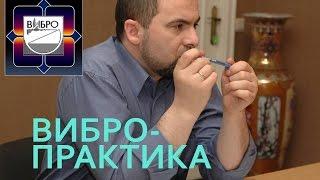 Вибропрактика. Техника безопасности при проведении.