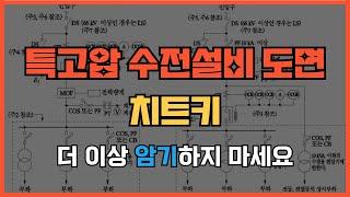 [전기기사 실기 치트키] 특고압 수전설비 도면 절대 암기하지 마세요.