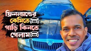 ফিনল্যান্ডের কেমিতে গেলাম গাড়ি কিনতে