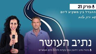 פרק 21: ההבדל בין משקיע ליזם | מיטל נתיב מארחת את ירון בלום