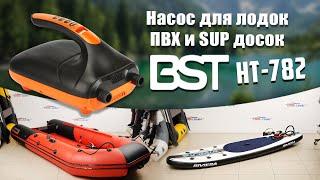 Насос высокого давления для лодок ПВХ и SUP board "BST"  HT-782