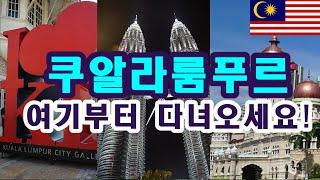 말레이시아 쿠알라룸푸르 자유여행 코스추천 1 (Malaysia Kuala Lumpur Tour Guide 1)