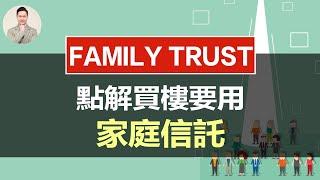 澳洲買樓 | 買樓點解要用Family Trust？