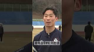 #충북청주fc #이한샘 #kleague2 #kleague #k리그2 #프로축구 #프로축구연맹 #충북 #청주