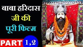 BaBa Haridas ji Ki Puri Film Part.1&.Part.2 /J P Series Bhakti Pre........