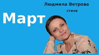 Людмила Ветрова. Стихи. Март. Всё ново! Спасибо весне. Легко и не спится. Смеются, как дети во сне