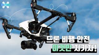 드론비행 안전 이것만 지키자 [청년항공]