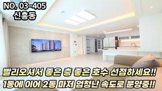 인천신축아파트 빨리오셔서 좋은 층 좋은 호수 선점하세요..!! 1동에 이어 2동 마저 엄청난 속도로 분양중..!!