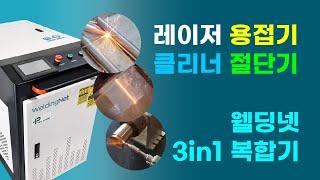 웰딩넷-레이저 3in1(용접·클리닝·절단) 복합기 WN-ML 시리즈