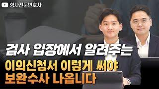 검사 출신 변호사로서 알려주는 검찰이 보완수사 내리는 결정적인 이유ㅣ검사 출신 형사전문변호사