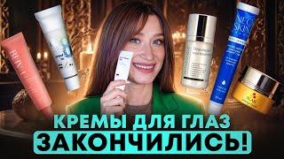 Средства для глаз Пустые банки || Что повторю?