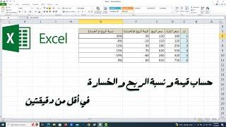 حساب الربح والخسارة في الأكسل بطريقة سريعة وسهلة