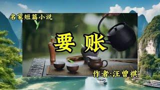 名家短篇幽默小说《要账》作者汪曾祺，张老头，李老头