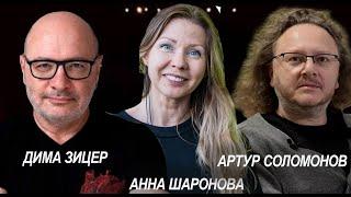 Утренние диалоги с Артуром Соломоновым, Анной Шароновой и Димой Зицером