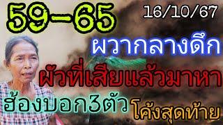 59-65ผวากลางดึก"ผัวที่เสียแล้วมาหา"ฮ้องบอก3ตัวโค้งสุดท้าย16/10/67