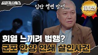 ‍11회 요약 | 군포 안양 연쇄 살인사건 | 불법 동영상을 모방한 범행, 연쇄살인범의 저열한 민낯 [용감한형사들3] 매주 (금) 밤 8시 40분 본방송