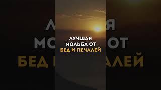 ЛУЧШАЯ МОЛЬБА ОТ БЕД И ПЕЧАЛЕЙ / Пророка Юнуса (мир ему) / #Shorts