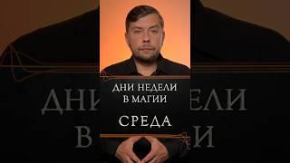 Дни недели в магии СРЕДА #романфад