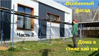 Особенный фасад дома в стиле хай тэк! Второй этап. Facade of a high-tech house. Part two