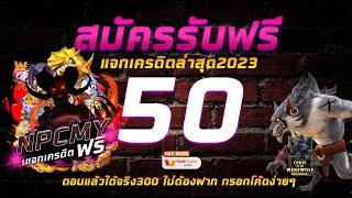 2023ด่วนๆ เครดิตฟรี 50฿ ไม่ต้องฝาก ไม่ต้องแชร์ สล็อตเครดิตฟรีล่าสุด เล่นเกมส์แตกถอนได้จริง500% ว้าวๆ