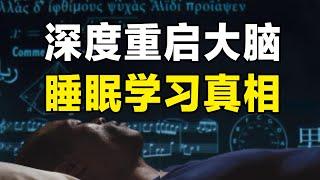 睡眠科学：如何科学地改善睡眠？