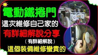 電動鐵捲門檢修 鐵捲門極限開關 鐵捲門馬達 鐵捲門齒輪 鐵捲門異常  Electric rolling door maintenance 電動ローリングドアのメンテナンス 전동 롤링 도어 유지 관리