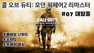 대탈출 공략 및 플레이(베테랑 난이도) - 콜 오브 듀티: 모던 워페어 2 리마스터 #07 대탈출