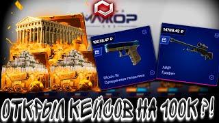 ОТКРЫЛ КЕЙСОВ НА 100К И ВЫБИЛ ЭТО?! MYCSGO МАЙ КС ГО  + РОЗЫГРЫШ