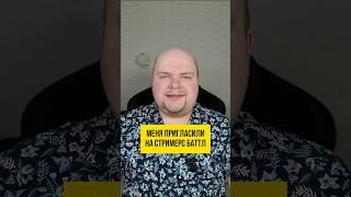 Пригласили на Стримерс Баттл! #дотка