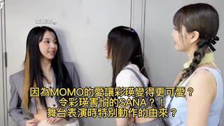 【TWICE】因為MOMO的愛讓彩瑛變得更可愛？令彩瑛害怕的SANA？！舞台表演時特別動作的由來？ | 中文字幕